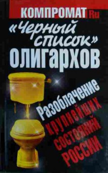 Книга Чёрный список олигархов Разоблачение крупных состояний России, 11-16112, Баград.рф